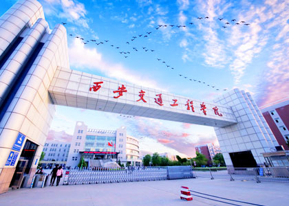 西安交通工程學(xué)院