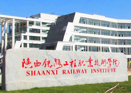 陜西鐵路工程職業(yè)技術(shù)學(xué)院