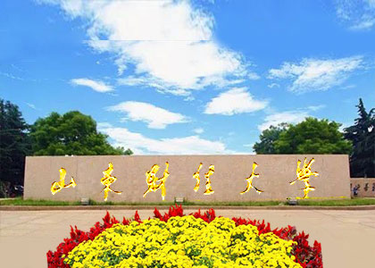 山東財(cái)經(jīng)大學(xué)