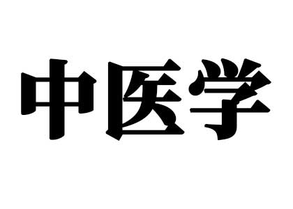 中醫(yī)學(xué)