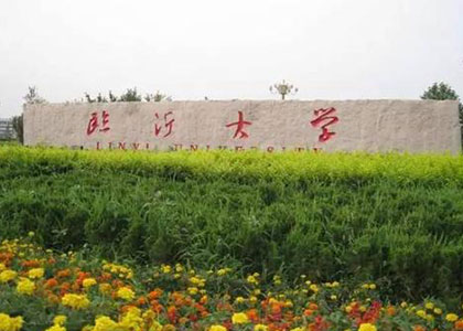 臨沂大學(xué)